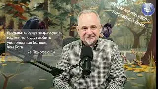 Плохое общество развращает хорошие нравы | Сторонись лицемеров и кощунства | Василий Печко