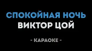 Виктор Цой - Спокойная ночь (Караоке)