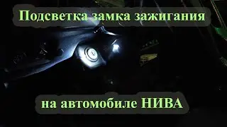 Реализация подсветки замка зажигания на автомобиле ВАЗ-2131 и всех с подобным кожухом.