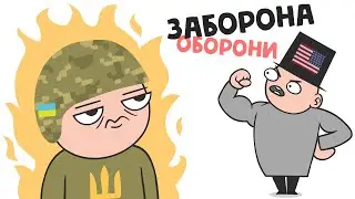 БЕЗ ПРАВА НА ЗАХИСТ (анімація) [ENG SUB]