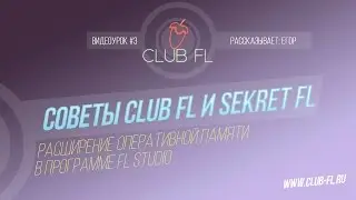 #3 Советы Club FL и SekretFL- Расшерение оперативной памяти в FL Studio