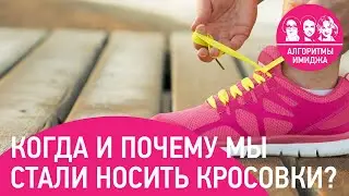 Событие, изменившее мир моды. Когда и почему мы начали носить кроссовки в повседневной жизни.