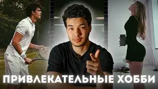 Эти 3 Хобби Изменят Твою Жизнь в 2025, Если Начнёшь Прямо Сейчас! Какое хобби выбрать в 2025 году?