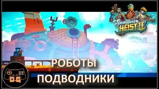 ◈ SteamWorld Heist II ◈ ЖЕЛЕЗНОЕ НАЧАЛО ◈ Прохождение ◈ #1