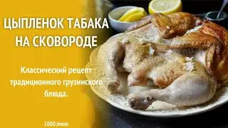 Цыпленок тапака