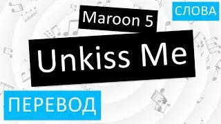 Maroon 5 - Unkiss Me Перевод песни На русском Слова Текст