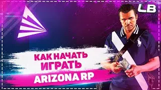 КАК НАЧАТЬ ИГРАТЬ НА ARIZONA GTA 5 RP