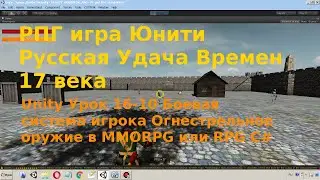 Unity Урок 16-10 Боевая система игрока Огнестрельное Оружие RPG или MMORPG C#