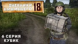 6 серия | КУБИК | СЕРВЕР PERVAK | ДНЕВНИКИ ВЫЖИВШЕГО | DayZ 1.25