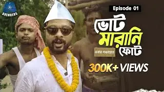 Votemarani Phot(ভোটমারানি ফোট) | S2 | EP-1| Raw Sayan | Political Comedy | পঞ্চায়েত ভোট ২০২৩