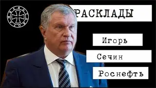 Расклад таро на Игоря Сечина