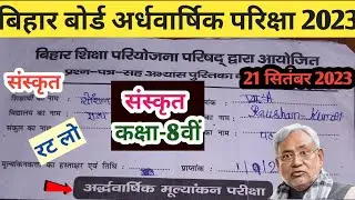 Class 8th Sanskrit Half yearly exam 21 September 2023 | Bihar board class 8 Ardhwarshik Sanskrit