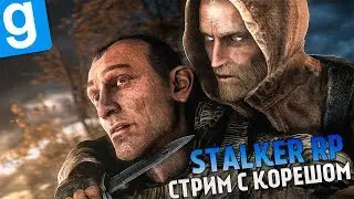 ИГРАЕМ В СТАЛКЕР ПО СЕТИ С КОРЕШЕМ | GARRY'S MOD | STALKER RP