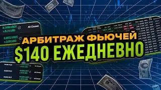 НОВАЯ СФЕРА В КРИПТЕ: от $100 в день | как ЗАРАБОТАТЬ на арбитраже фьючерсов?