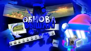 ОБНОВА ВЫШЛА !!! 4.4.0 обзор (Realistic update)