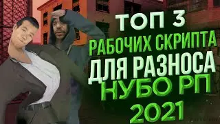 ТОП 3 МОЩНЫХ АКТУАЛЬНЫХ СКРИПТА ДЛЯ РАЗНОСА НУБО РП СЕРВЕРОВ В GTA SAMP 2021