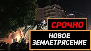 Срочно! Новое Землетрясение в Турции 