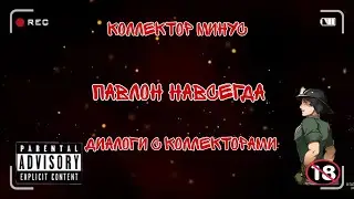 Павлон навсегда | Убойная фамилия | Полный ржач