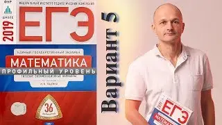 Решаем ЕГЭ 2019 Ященко Математика профильный Вариант 5