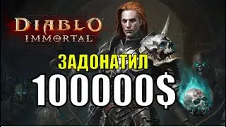 ВДОНАТИЛ 100000$ В DIABLO IMMORTAL