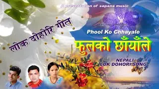 Nepali Lok Dohori Song "Phoolko Chhayale" फूलको छायाले | Bishnu Majhi | Raju Pariyar | Sundarmani