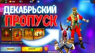 СЛЕДУЮЩИЙ ДЕКАБРЬСКИЙ ПРОПУСК В FREE FIRE👑| #44 ФРИ ФАЕР BROClub