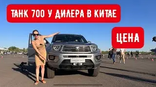 ТАНК 700 У ДИЛЕРА В КИТАЕ. ЦЕНА И КОМПЛЕКТАЦИЯ