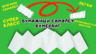 Как сделать супер классный самолет бумеранг который возвращается обратно. Оригами Самолет Бумеранг