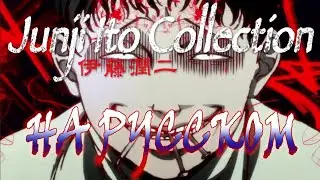 Junji Ito: Collection OP | Shichiten Battou no Blues (RUSSIAN COVER)