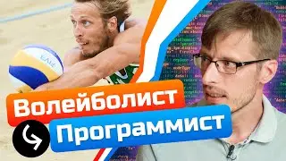 Может ли спортсмен стать программистом? Как войти в IT с нуля
