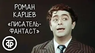 Писатель-фантаст. Роман Карцев (1975)