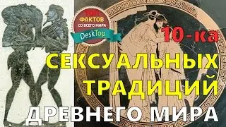 10 фактов о сексе в древности
