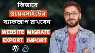 কিভাবে ওয়েবসাইটের ব্যাকআপ রাখবেন | How to take backup of your wordpress website