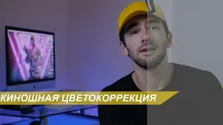 КИНОШНАЯ ЦВЕТОКОРРЕКЦИЯ Что это?