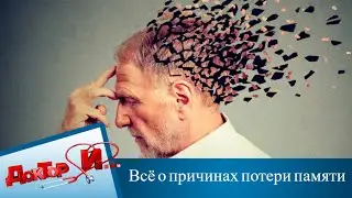 Всё о причинах потери памяти | Доктор И