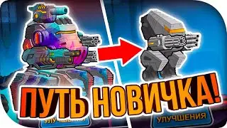 ПУТЬ НОВИЧКА! ► Super Mechs