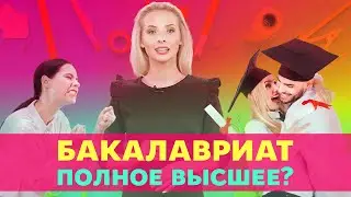 Что такое бакалавриат? Разница между бакалавриатом и магистратурой | Университет Синергия