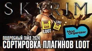 ПРАВИЛЬНАЯ СОРТИРОВКА ПЛАГИНОВ SKYRIM СБОРКА ГАЙД 🅒 СКАЙРИМ LOOT КАК ПОЛЬЗОВАТЬСЯ С MOD ORGANIZER 2