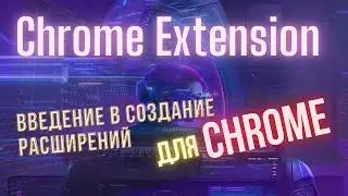 Chrome Extension - введение в разработку браузерных расширений  