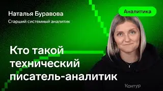 Кто такой технический писатель — Буравова Наталья