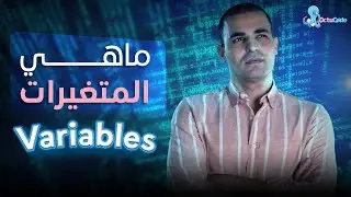 ماهي المتغيرات في البرمجة : variables : تعلم البرمجة للمبتدئين  : ٨