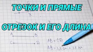 Точки и прямые. Отрезок и его длина - геометрия 7 класс