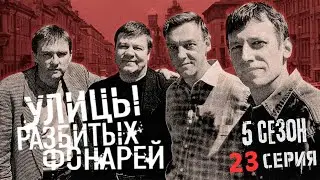 УДАЧА ИЛИ ПРОКЛЯТЬЕ!!! УЛИЦЫ РАЗБИТЫХ ФОНАРЕЙ | 5 СЕЗОН 23 СЕРИЯ | 