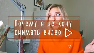 Почему я не хочу снимать видео