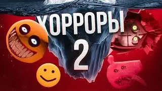 Айсберг ВСЕХ ХОРРОР ИГР в Роблоксе. Часть 2 | Roblox