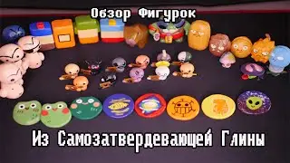 Обзор Фигурок Из Самозатвердевающей Глины