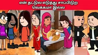 என் தட்டுல எடுத்து சாப்பிடுற வெக்கமா இல்ல #mamiyarmarumagal #tamilcartoon #villagestory