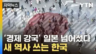 [자막뉴스] 한국 저력에 줄줄이 추월 당하는 日…놀라운 전망 나왔다 / YTN