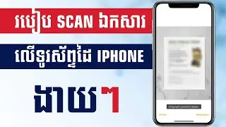 របៀបScanឯកសារនៅទូរស័ព្ទដៃiPhoneងាយៗ - How to scan document on iPhone  - SURT Phenhchet