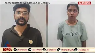 കോഴിക്കോട് രാസലഹരിയുമായി യുവതി അടക്കം രണ്ടുപേർ പിടിയിൽ | Kozhikode